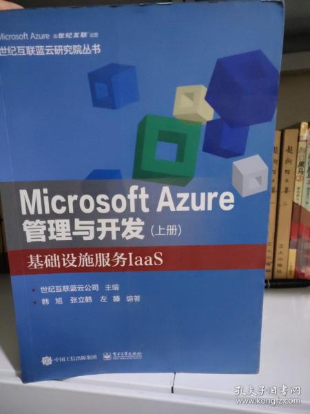 Microsoft Azure 管理与开发（上册）基础设施服务IaaS