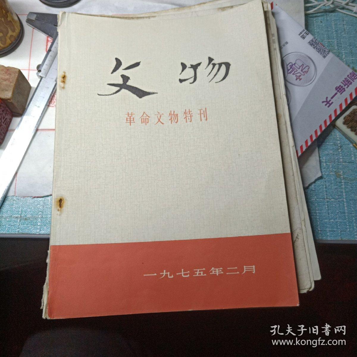 文物-革命文物特刊