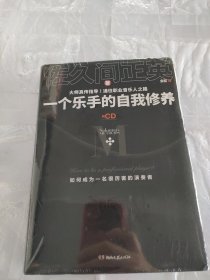 一个乐手的自我修养