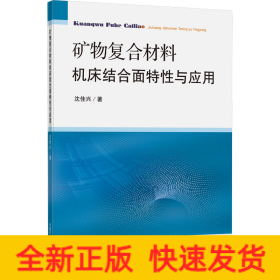 矿物复合材料机床结合面特性与应用