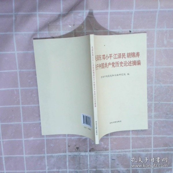 毛泽东邓小平江泽民胡锦涛关于中国共产党历史论述摘编（普及本）