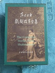莎士比亚戏剧故事全集 全2卷