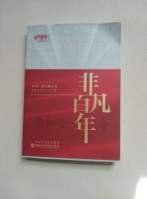非凡百年