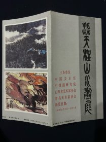 宣传单 梁天柱山水画展 1993年