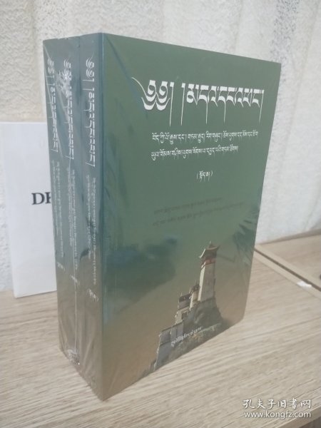 卡尔梅·桑丹坚参选集(藏族历史传说宗教仪轨和信仰研究上中下)(藏文版)