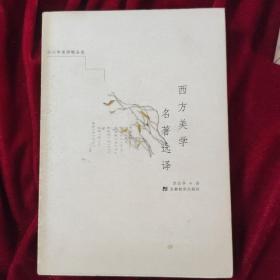 西方美学名著选译：叢書系列：宗白華著譯精品選