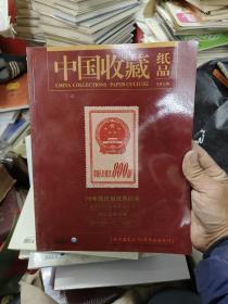 中国收藏   纸品  八本合售