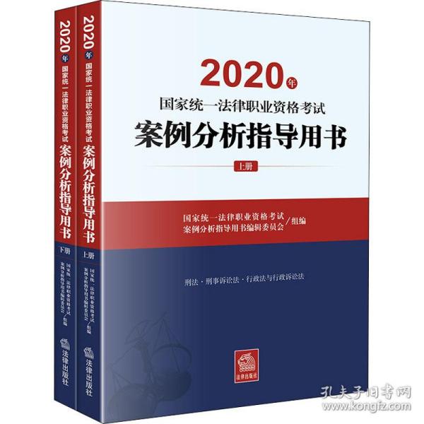 司法考试2020国家统一法律职业资格考试：案例分析指导用书(套装共2册)