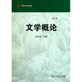 高等学校文科教材：文学概论（第3版）