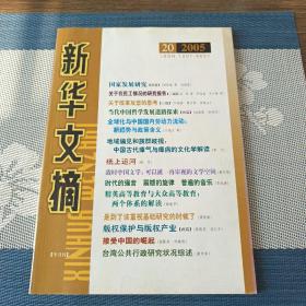 新华文摘(2005年第20期，总第344期)