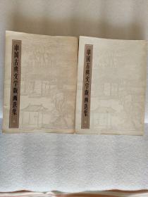 中国古典文学版画选集(上下)