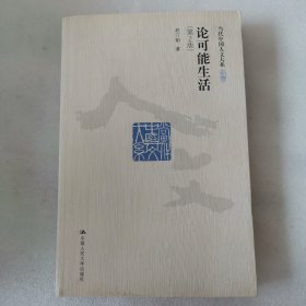 论可能生活（第2版）