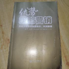 优势策略营销：顶级大师助你销量飙升、利润翻番