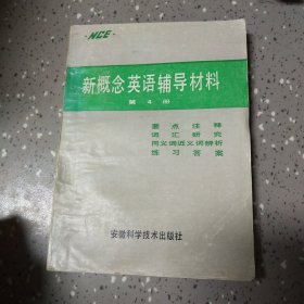 新概念英语辅导材料第四册