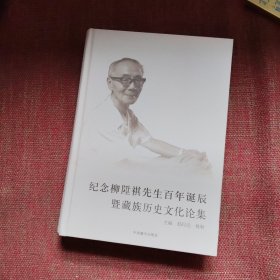 纪念柳陞祺先生百年诞辰暨藏族历史文化论集