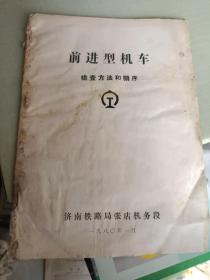 《前进型机车检查方法和顺序》16开，东墙（2）