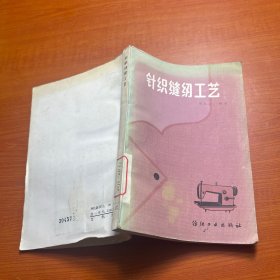 針織縫紉工藝
