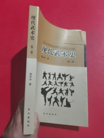 现代武术史 第二版