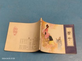 【连环画】婴宁