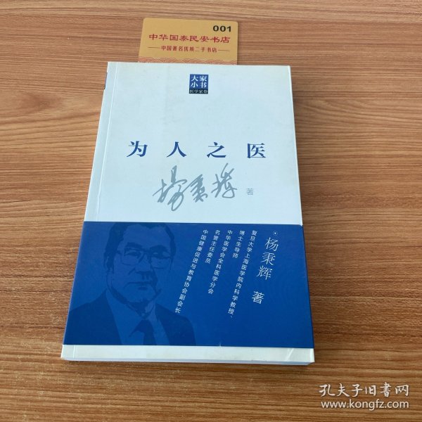 大家小书医学家卷：为人之医