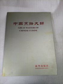 中国烹饪大师