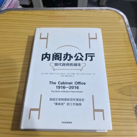 内阁办公厅:现代政府的诞生 英安东尼·塞尔登英乔纳森·米金 著 李钢万泰雷杨柳 译