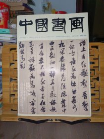 中国书画2021.12