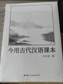 今用古代汉语课本