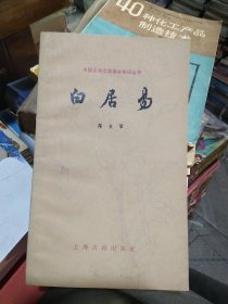 中国古典文学基本知识丛书，白居易