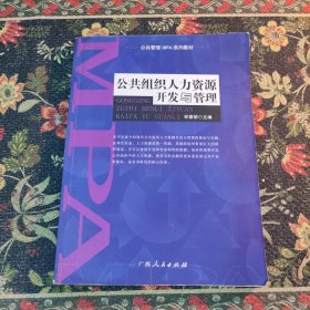 公共組織人力資源開(kāi)發(fā)與管理