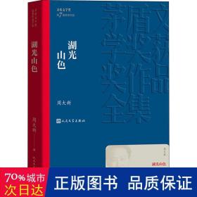 湖光山 中国现当代文学 周大新