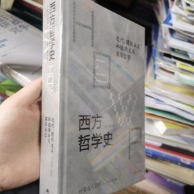 西方哲学史：近代：理性主义和经验主义，英国哲学