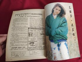 大众电影1993.9（封面明星：艾敬 杨杨）总第483期