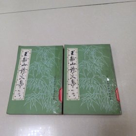 王船山诗文集 上下