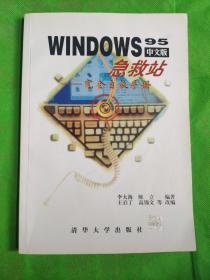 WINDOWS 95中文版急救站:完全自救手册
（有字迹划线黄污见图）