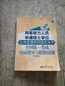 同等学力人员申请硕士学位公共管理学科综合水平全国统一考试应试指导与模拟试题