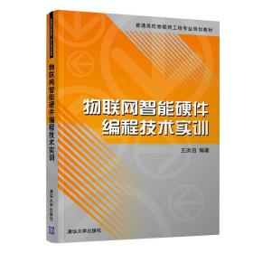 物联网智能硬件编程技术实训