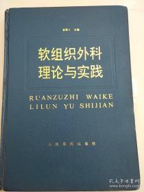 软组织外科理论与实践