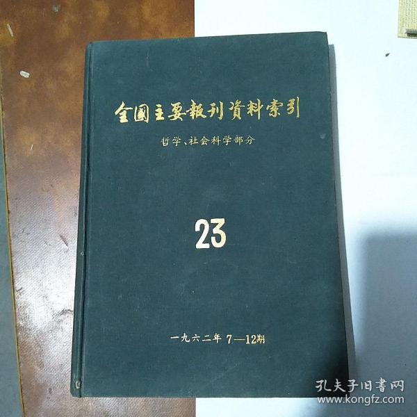 全国主要报刊资料索引哲学社会科学部分（23）1962年7-12期 16开精装本