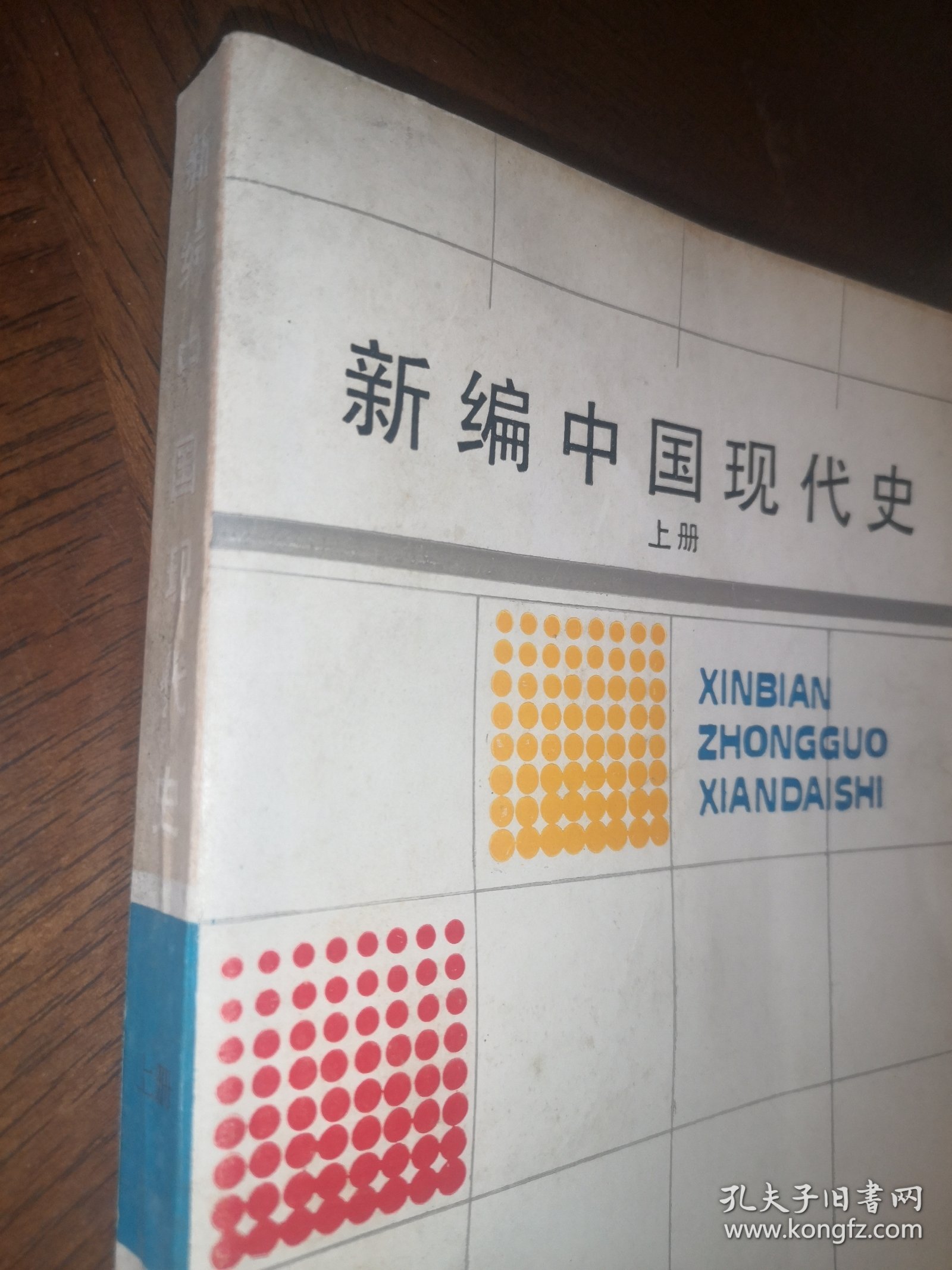 新编中国现代史 上册
