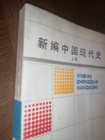 新编中国现代史 上册