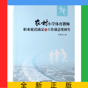 農(nóng)村小學(xué)體育教師職業(yè)延遲滿足與工作滿意度研究