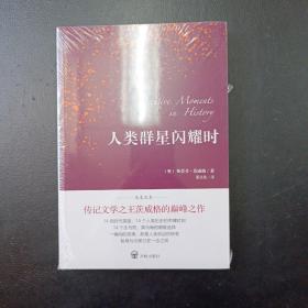 人类群星闪耀时（德语翻译泰斗邵灵侠倾情翻译，足本定本，慕尼黑大学珍藏版本）