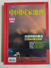 选美中国系列合集——内蒙古专辑（中国国家地理）精装彩印 大16开 359页