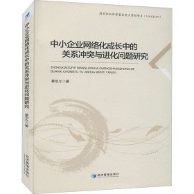 中小企业网络化成长中的关系冲突与进化问题研究