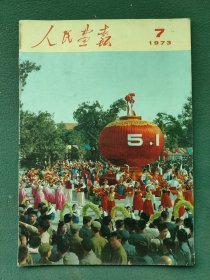 8开，1973年（庆祝"51"国际劳动节）第7期〔人民画报〕