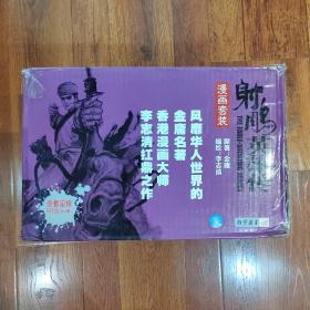 射雕英雄传漫画套装（全套19册）