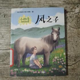 风之子/小四季黑鹤动物故事