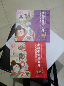 陕西历史博物馆儿童科普绘本：唐妞带你游大唐（精装2册和售）