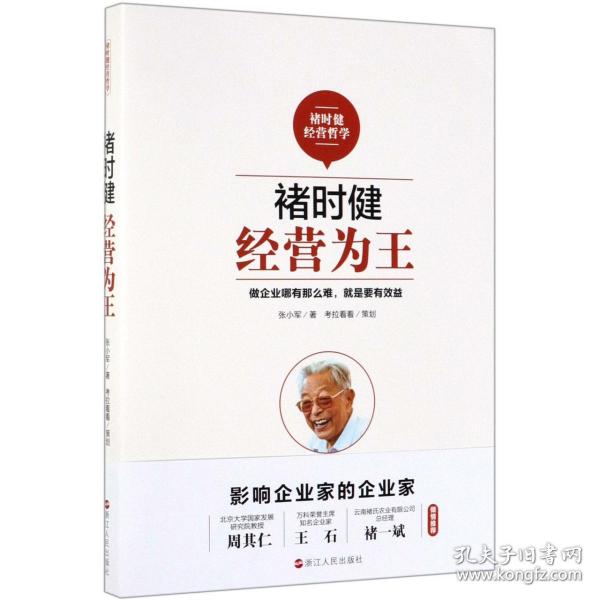 褚时健经营哲学系列：褚时健：经营为王+褚时健：管理至上+褚时健：人生干法（套装共3册）